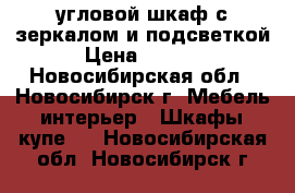 угловой шкаф с зеркалом и подсветкой › Цена ­ 5 000 - Новосибирская обл., Новосибирск г. Мебель, интерьер » Шкафы, купе   . Новосибирская обл.,Новосибирск г.